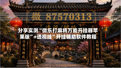 分享实测“微乐打麻将万能开挂器苹果版”+透视挂”开挂辅助软件教程