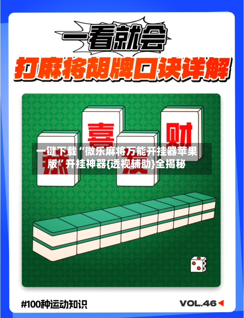 一键下载“微乐麻将万能开挂器苹果版”开挂神器{透视辅助}全揭秘