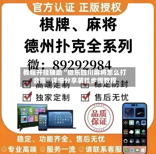 教程开挂辅助“微乐四川麻将怎么打会赢”详细分享装挂步骤教程