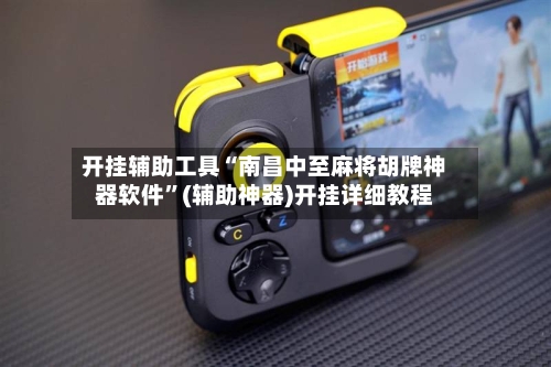 开挂辅助工具“南昌中至麻将胡牌神器软件”(辅助神器)开挂详细教程