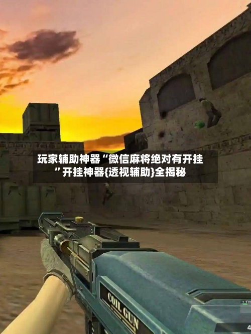 玩家辅助神器“微信麻将绝对有开挂”开挂神器{透视辅助}全揭秘