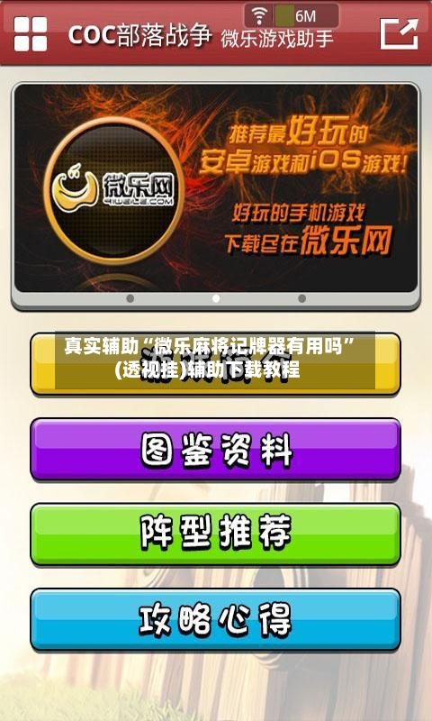 真实辅助“微乐麻将记牌器有用吗”(透视挂)辅助下载教程