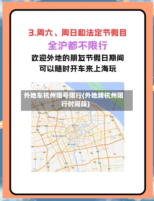 外地车杭州限号限行(外地牌杭州限行时间段)