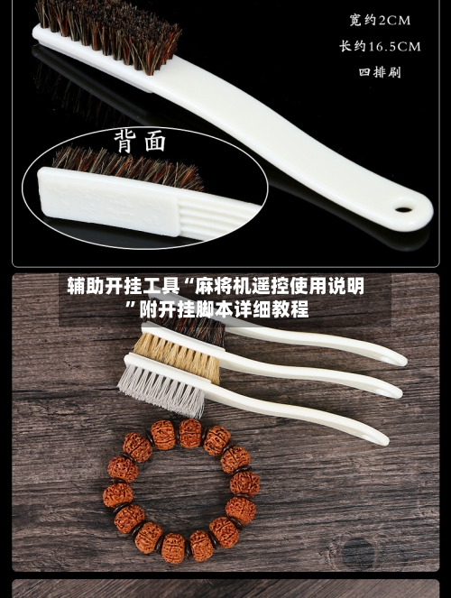 辅助开挂工具“麻将机遥控使用说明”附开挂脚本详细教程