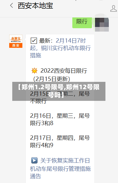 【郑州1.2号限号,郑州12号限号吗】