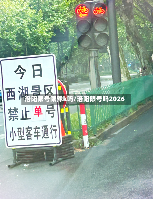 洛阳限号限豫k吗/洛阳限号吗2026