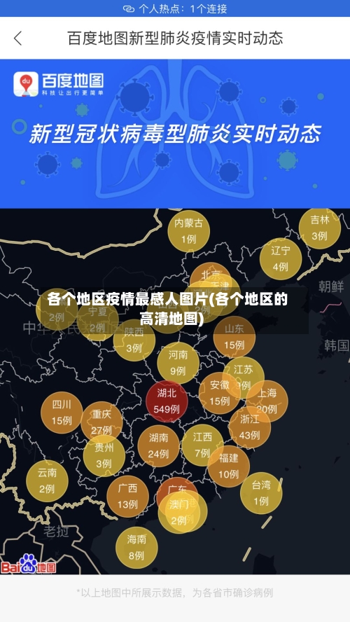 各个地区疫情最感人图片(各个地区的高清地图)