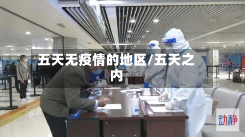 五天无疫情的地区/五天之内