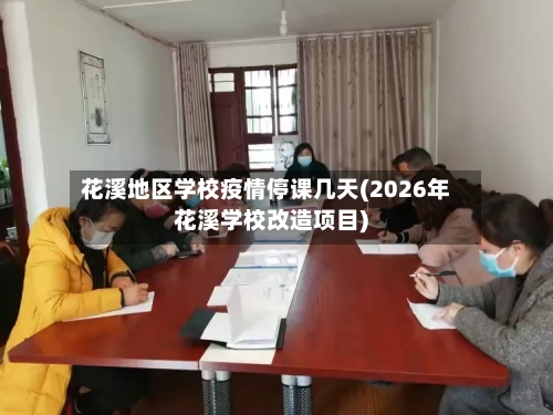 花溪地区学校疫情停课几天(2026年花溪学校改造项目)