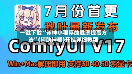 一键下载“雀神小程序的胜率提高方法”(辅助神器)开挂详细教程