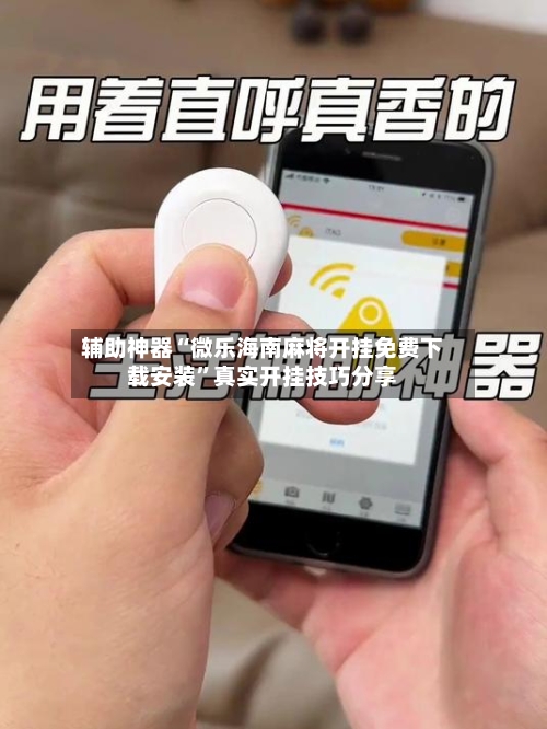 辅助神器“微乐海南麻将开挂免费下载安装”真实开挂技巧分享