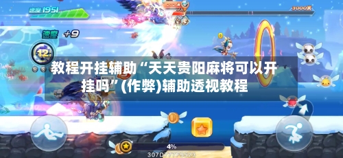 教程开挂辅助“天天贵阳麻将可以开挂吗”(作弊)辅助透视教程