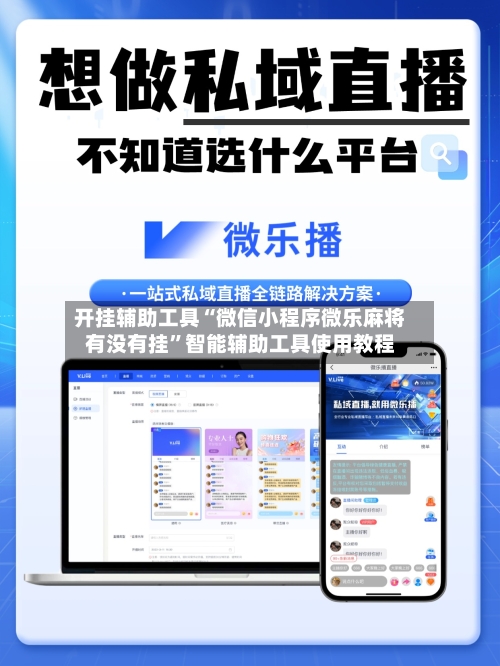 开挂辅助工具“微信小程序微乐麻将有没有挂”智能辅助工具使用教程