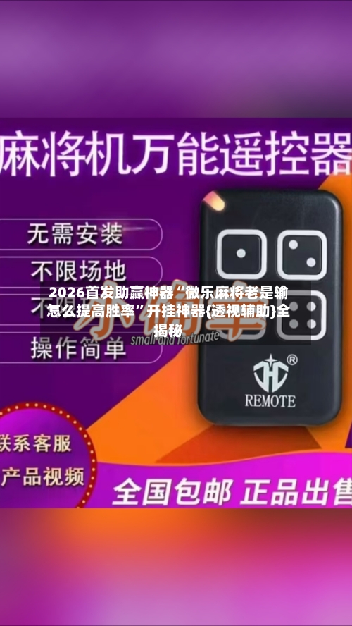 2026首发助赢神器“微乐麻将老是输怎么提高胜率”开挂神器{透视辅助}全揭秘