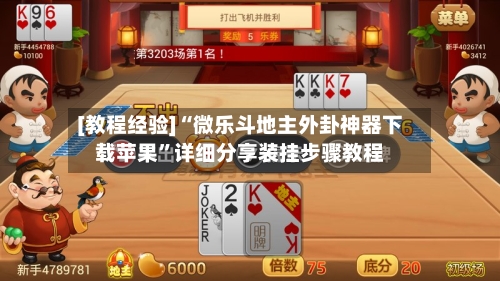 [教程经验]“微乐斗地主外卦神器下载苹果”详细分享装挂步骤教程