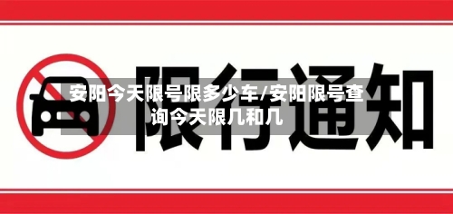 安阳今天限号限多少车/安阳限号查询今天限几和几
