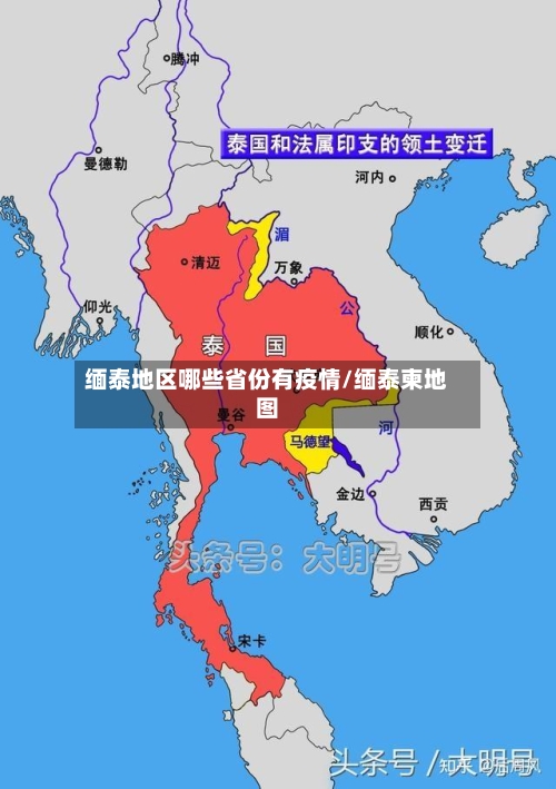 缅泰地区哪些省份有疫情/缅泰柬地图