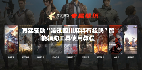 真实辅助“腾讯四川麻将有挂吗”智能辅助工具使用教程