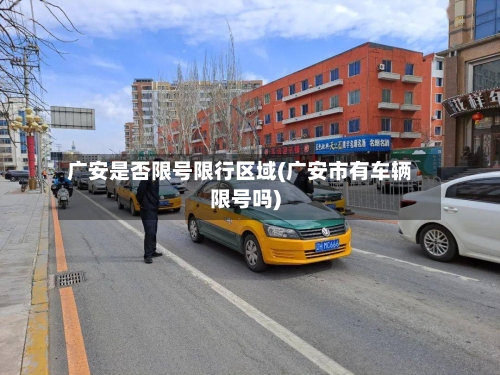 广安是否限号限行区域(广安市有车辆限号吗)