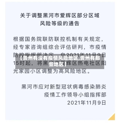 【贵州有没有疫情风险地区,贵州有那些地区】