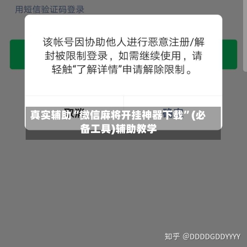 真实辅助“微信麻将开挂神器下载”(必备工具)辅助教学