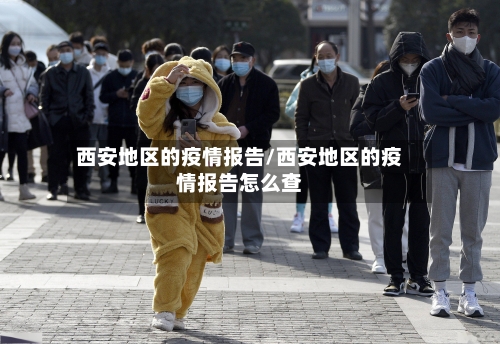 西安地区的疫情报告/西安地区的疫情报告怎么查