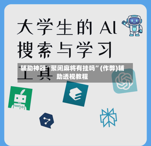 辅助神器“聚闲麻将有挂吗”(作弊)辅助透视教程