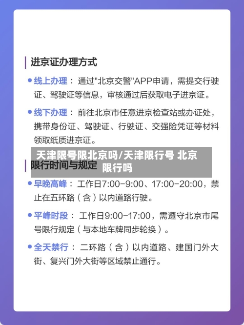 天津限号限北京吗/天津限行号 北京限行吗