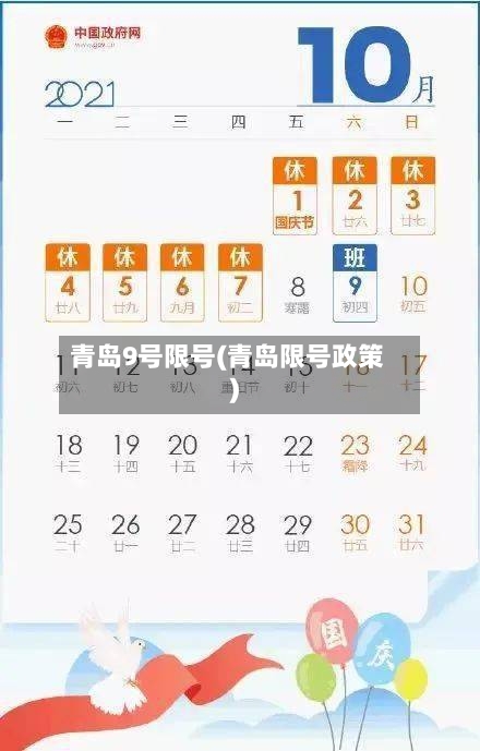 青岛9号限号(青岛限号政策)