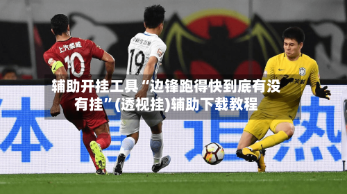 辅助开挂工具“边锋跑得快到底有没有挂”(透视挂)辅助下载教程