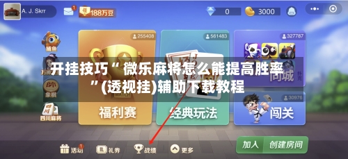 开挂技巧“ 微乐麻将怎么能提高胜率”(透视挂)辅助下载教程