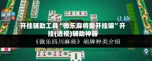 开挂辅助工具“微乐麻将能开挂嘛”开挂(透视)辅助神器