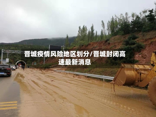 晋城疫情风险地区划分/晋城封闭高速最新消息
