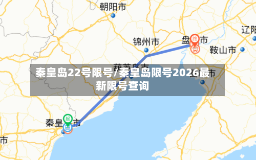 秦皇岛22号限号/秦皇岛限号2026最新限号查询