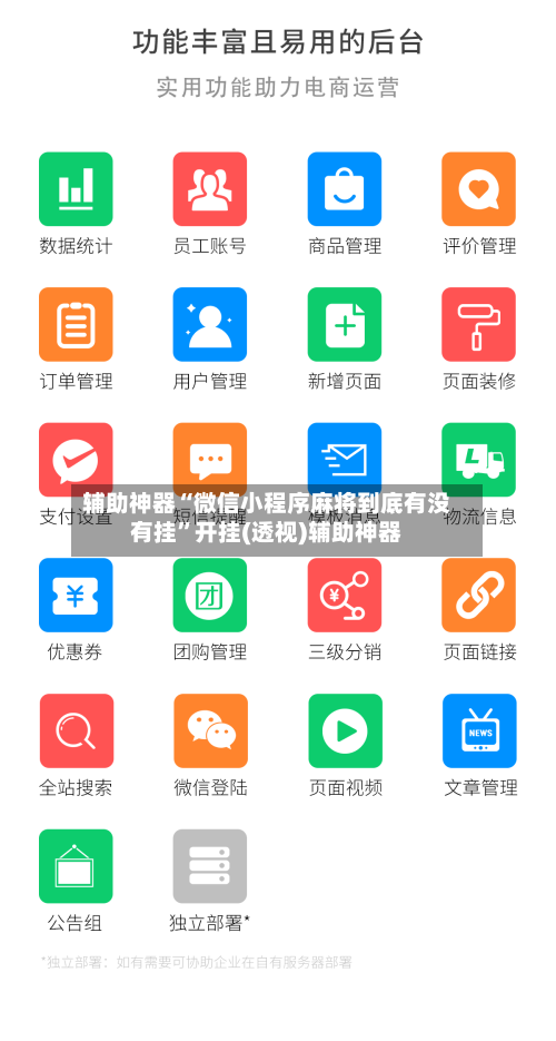 辅助神器“微信小程序麻将到底有没有挂”开挂(透视)辅助神器