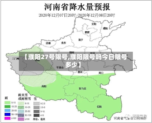 【濮阳27号限号,濮阳限号吗今日限号多少】