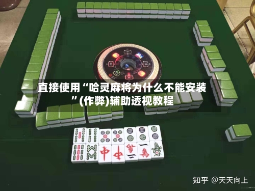 直接使用“哈灵麻将为什么不能安装”(作弊)辅助透视教程