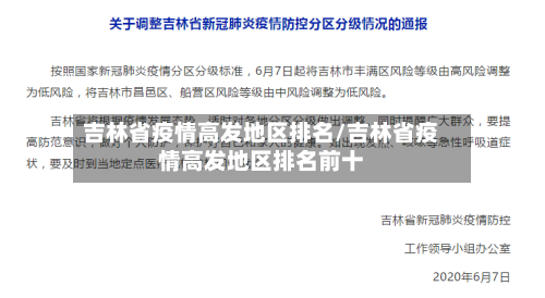 吉林省疫情高发地区排名/吉林省疫情高发地区排名前十