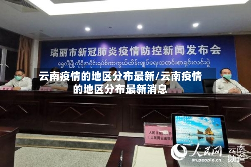 云南疫情的地区分布最新/云南疫情的地区分布最新消息