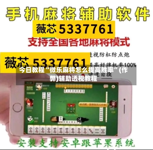 今日教程“微乐麻将怎么提高胜率”(作弊)辅助透视教程