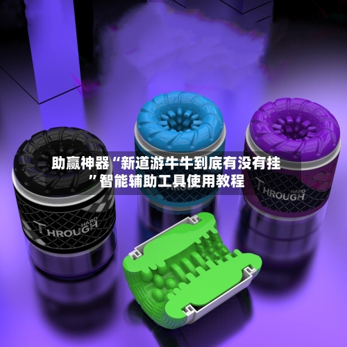 助赢神器“新道游牛牛到底有没有挂”智能辅助工具使用教程