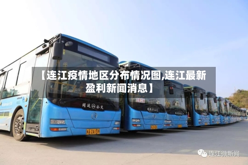 【连江疫情地区分布情况图,连江最新盈利新闻消息】