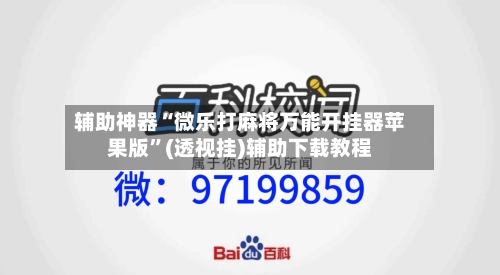 辅助神器“微乐打麻将万能开挂器苹果版”(透视挂)辅助下载教程