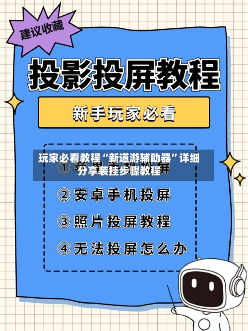 玩家必看教程“新道游辅助器”详细分享装挂步骤教程