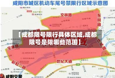 【成都限号限行具体区域,成都限号是限哪些范围】
