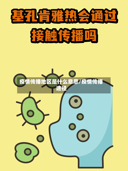 疫情传播地区是什么意思/疫情传播途径