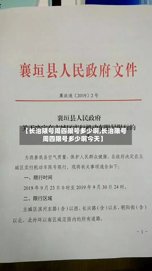 【长治限号周四限号多少啊,长治限号周四限号多少啊今天】
