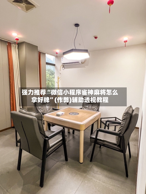 强力推荐“微信小程序雀神麻将怎么拿好牌”(作弊)辅助透视教程