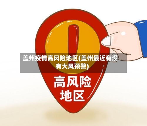 盖州疫情高风险地区(盖州最近有没有大风预警)
