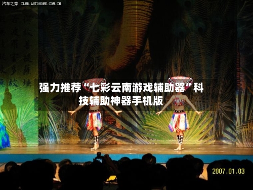 强力推荐“七彩云南游戏辅助器”科技辅助神器手机版